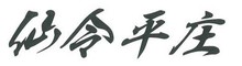株式会社仙令平庄
